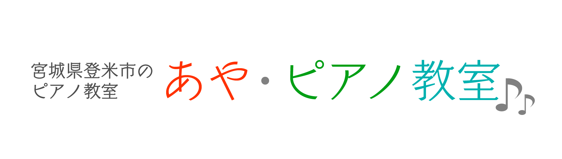 あやピアノ教室ロゴ画像